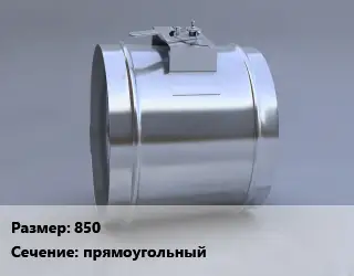 Клапан, дроссель 850 прямоугольный